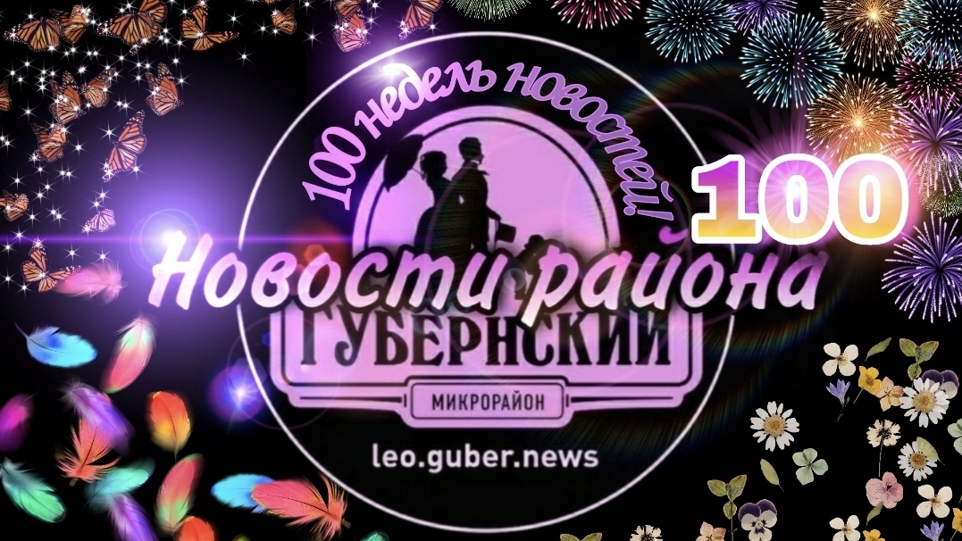 Новости Губернии выпуск #100 (БОЛЬШОЙ, ЮБИЛЕЙНЫЙ)