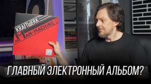 The Man-Machine: Пророчество Kraftwerk о мире технологий. Винил недели 15