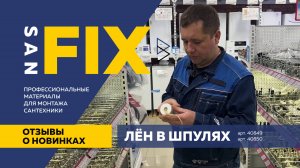 Отзыв о новинке от SANFIX нить сантехническая льняная