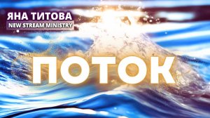 Поток 9.01.25 Yana Titova New Stream Ministry