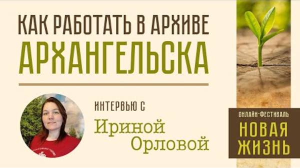 Генеалогия: работа с документами архива Архангельской области