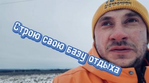 СТРОЮ СВОЮ БАЗУ ОТДЫХА В БАШКОРТОСТАНЕ