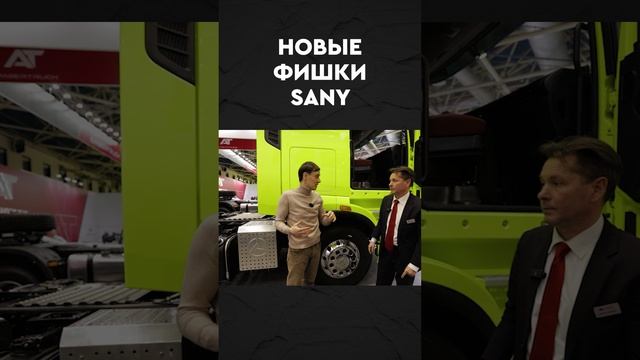 Новый SANY теперь копирует НАС!