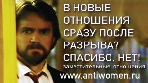 В НОВЫЕ ОТНОШЕНИЯ СРАЗУ ПОСЛЕ РАЗРЫВА? СПАСИБО, НЕТ!