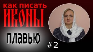 Уроки иконописи: как писать иконы плавью. Часть 2.