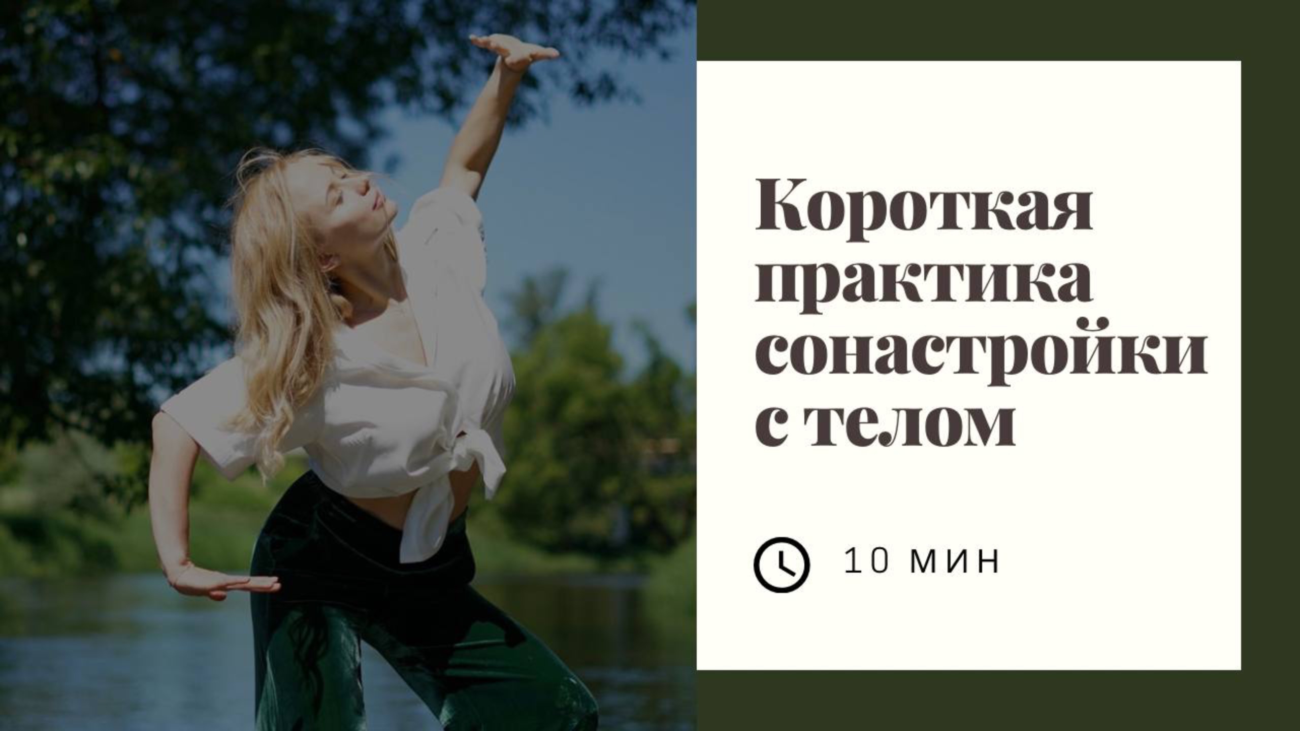 Короткая телесная практика сонастройки с телом