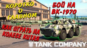 Tank Company // Коротко о главном // Как играть на колесе Китая // Бой на ВК 1970