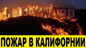 Пожар в Южной Калифорнии уничтожает все / Southern California Fire Destroys Everything