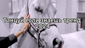 Танцуй если знаешь этот новый тренд 2024 года /  Модные тренды Тик Ток // Trends 2024 #shorts #musi