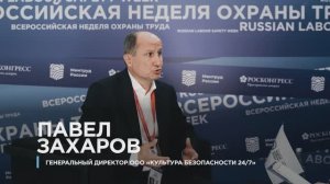 Павел Захаров, генеральный директор ООО «КУЛЬТУРА БЕЗОПАСНОСТИ 24/7» на ВНОТ-2024