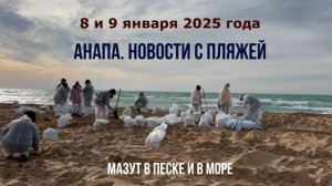 Анапа, мазут в песке на пляжах и в море, 8 и 9 января 2025 года