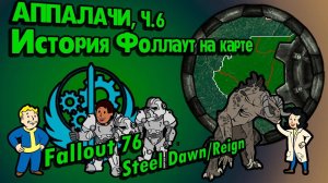 Разбор лора FALLOUT 76 STEEL DAWN // Пустошь Аппалачи (2103-2104) // №34 Потерянные Голозаписи