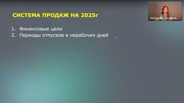 Система ежемесячных продаж 2025