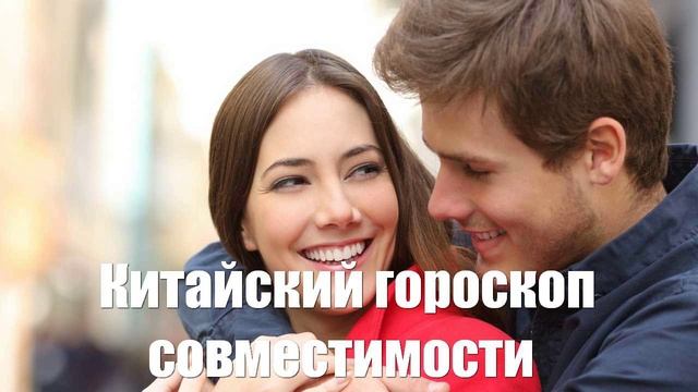 Китайский гороскоп совместимости