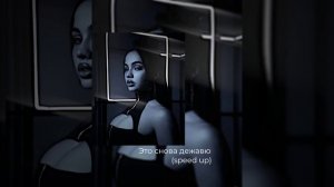 это снова дежавю(speed up)