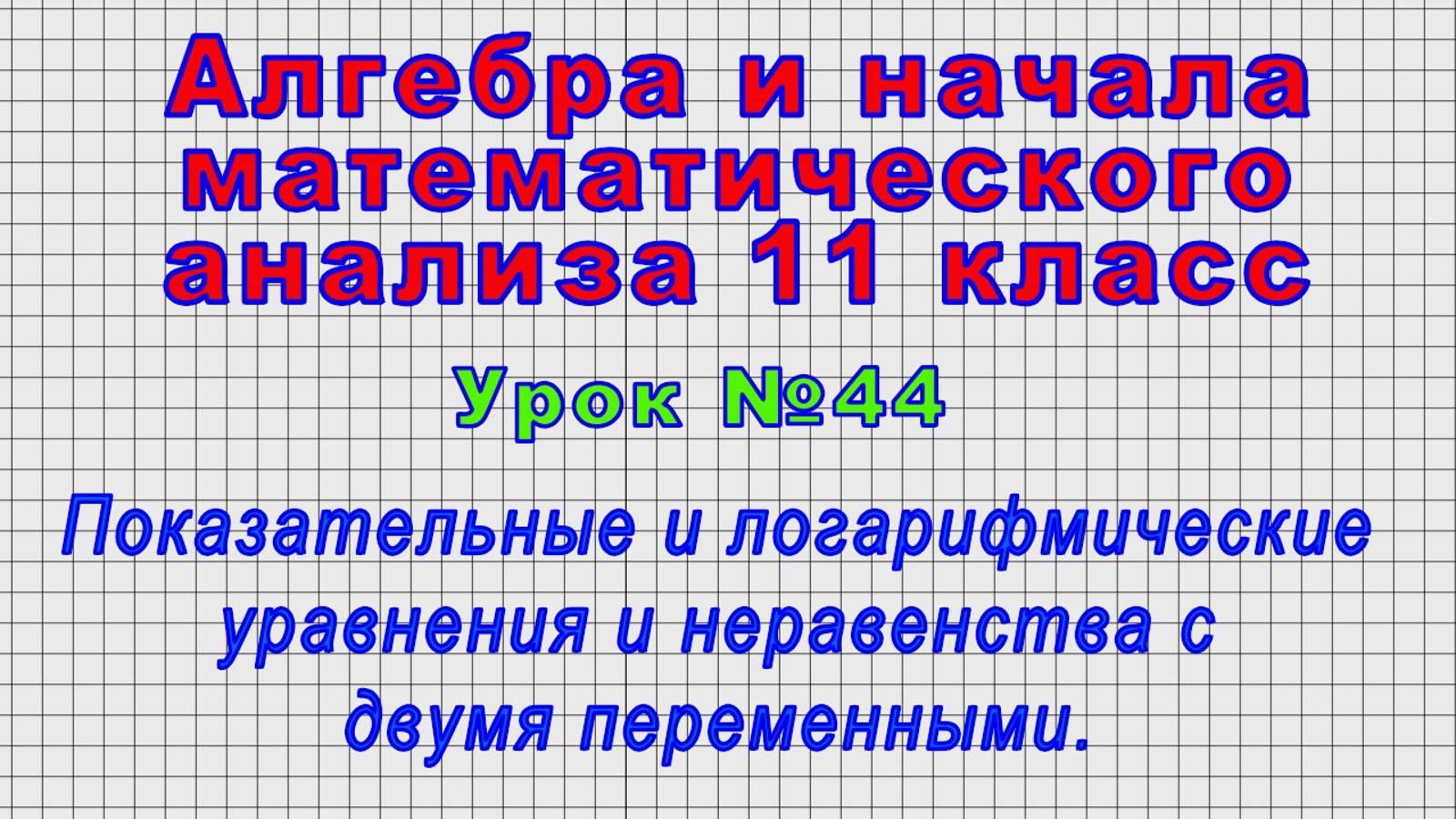 Алгебра 11 класс (Урок№44 - Показательные и логарифмические уравнения и неравенства с 2-мя перемен.)