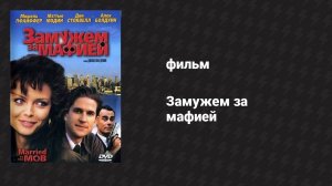 Замужем за мафией (фильм, 1988)