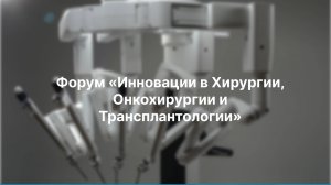 Форум «Инновации в Хирургии, Онкохирургии и Трансплантологии»