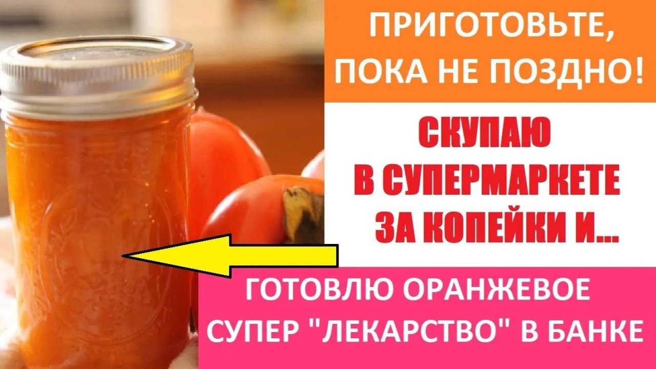 Оранжевое супер "лекарство" в банке. Варенье из Хурмы