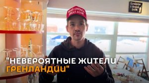 Трамп показал видео с просьбой жителей Гренландии купить остров