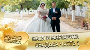Вася и Маргарита! Одэл о Серёжа о Щербак кай о Пэтя о Гопа! Свадьба часть 1!