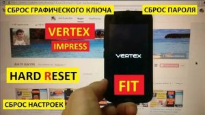 Hard reset Vertex Impress Fit / Vertex Fit Удалить пароль