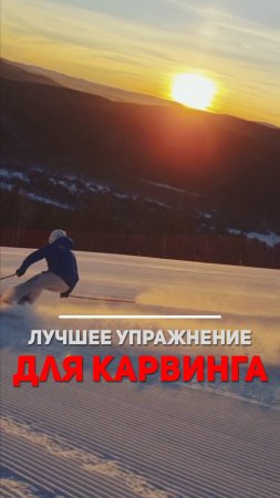 Карвинг лыжи. Лучшее упражнение | #ski #skiing #carving