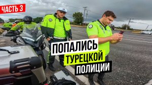 Мотопутешествие в Турцию 3 | Попались Турецкой Полиции!