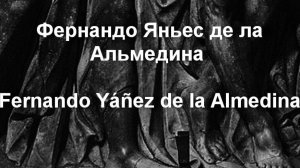 Фернандо Яньес де ла Альмедина Fernando Yáñez de la Almedina биография работы