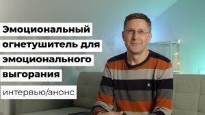 Эмоциональный огнетушитель для эмоционального выгорания | интервью/анонс