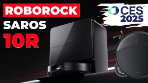 Roborock Saros 10R: тонкий корпус, 19 000 Па, обновленная навигация🔥 Первая информация с CES 2025✅