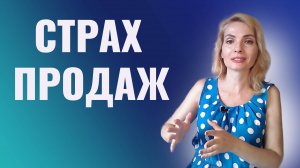 Страх продаж. Боюсь продавать