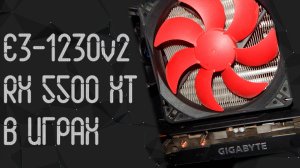 Intel Xeon E3 1230 v2 ☛ AMD Radeon RX 5500 XT (8Gb) ☝ тесты в играх ☝ 2025
