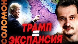 Трамп хочет Гренландию и кое-что ещё. Но виноваты опять Россия и Китай