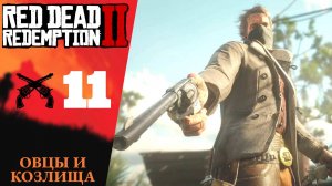 🐑 Прохождение Red Dead Redemption 2 ⑪ Овцы и козлища | RDR 2, РДР 2