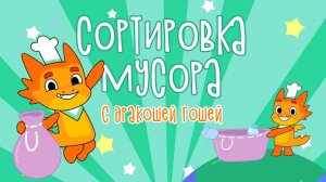 Сортировка мусора | Магия безопасности с Дракошей Гошей