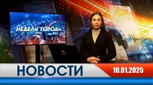 Неделя Города - новости Рязани 10.01.2025