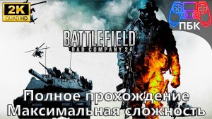 Battlefield: Bad Company 2 ► Полное прохождение | Максимальная сложность (Без комментариев)