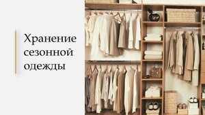 Урок 3. Сезонное хранение одежды, которую вы часто носите