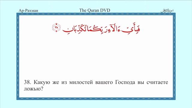 55 - Surah Ar-Rahman Russian translation Сура Ар-Рахман Русский перевод Эльмира Кулиева