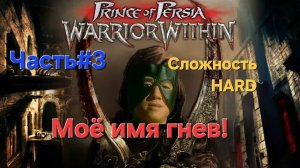 Prince of Persia: Warrior Within.Сложность HARD. СТРИМ.Разрыв бампера!Часть#3