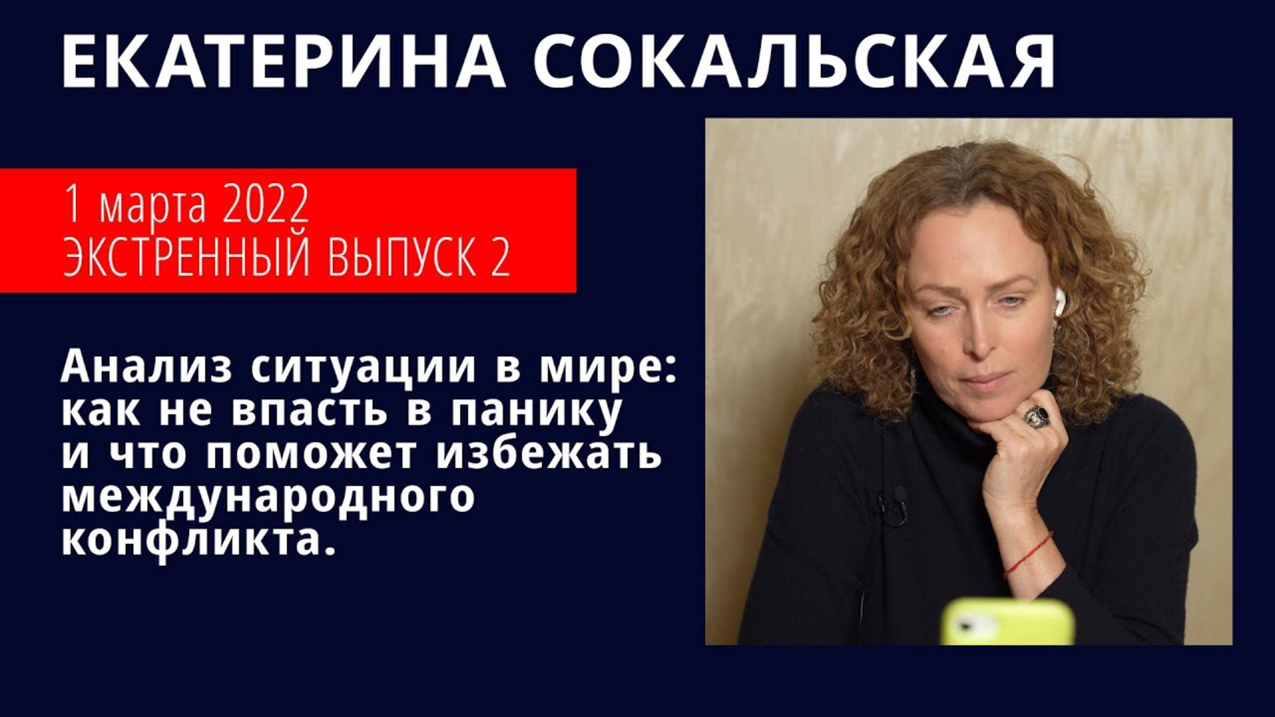Анализ ситуации в мире: как не впасть в панику и что поможет избежать международного конфликта смотреть онлайн