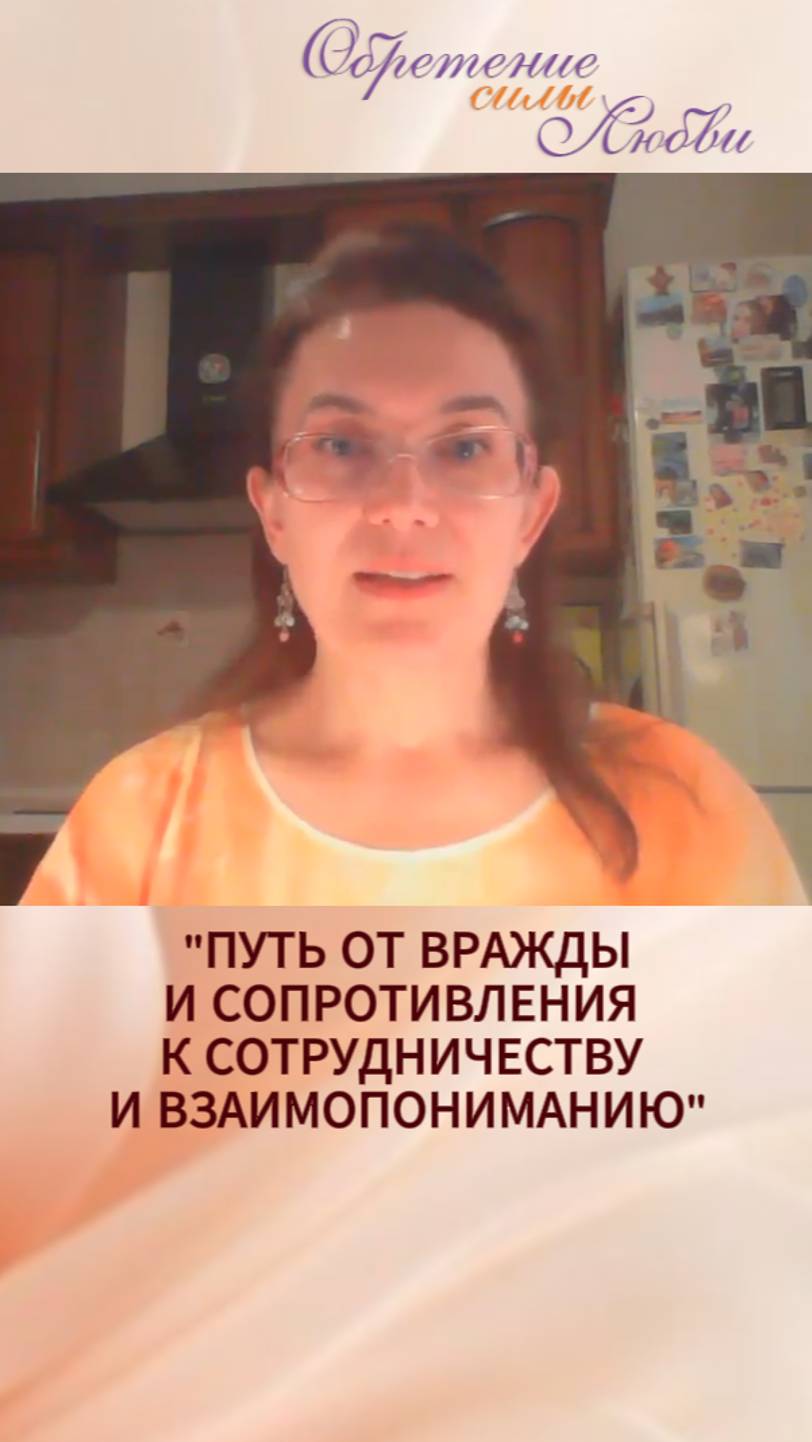 Путь от вражды и сопротивления к сотрудничеству и взаимопониманию