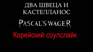 КОРЕЙСКИЙ СОУЛСЛАЙК. Pascals Wager #1