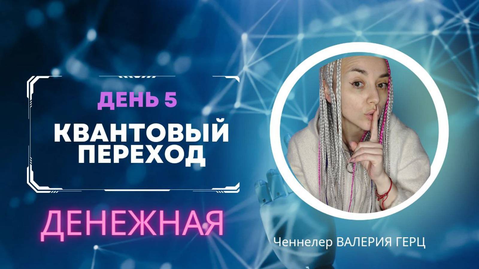 ДЕНЕЖНАЯ НАСТРОЙКА _5 ДЕНЬ МАРАФОНА НА ИЗОБИЛИЕ