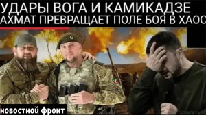 «Без шансов на спасение»: «Ахмат» и Российские войска прорывают оборону всу безжалостными атаками.