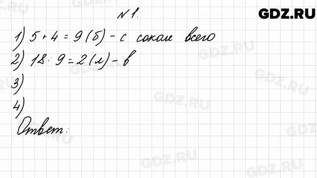 № 1 - Математика 4 класс 2 часть Моро смотреть онлайн