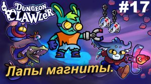 Лапы магниты.#17 Dungeon Clawler.