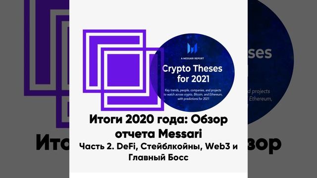 ББ-137: Итоги 2020 года: Обзор отчета Messari. Часть 2. DeFi, Стейблкойны, Web3 и Главный Босс
