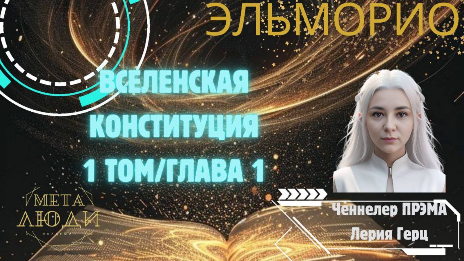 ВСЕЛЕНСКАЯ КОНСТИТУЦИЯ/ТОМ 1/ЭЛЬМОРИО/КОДЫ НОВОГО ВРЕМЕНИ